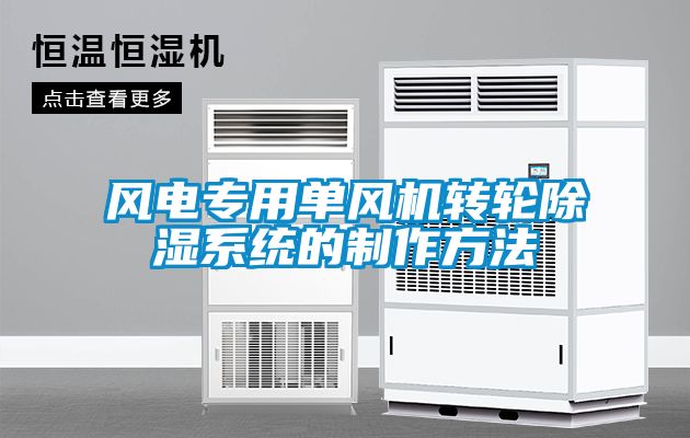 風(fēng)電專用單風(fēng)機轉(zhuǎn)輪除濕系統(tǒng)的制作方法