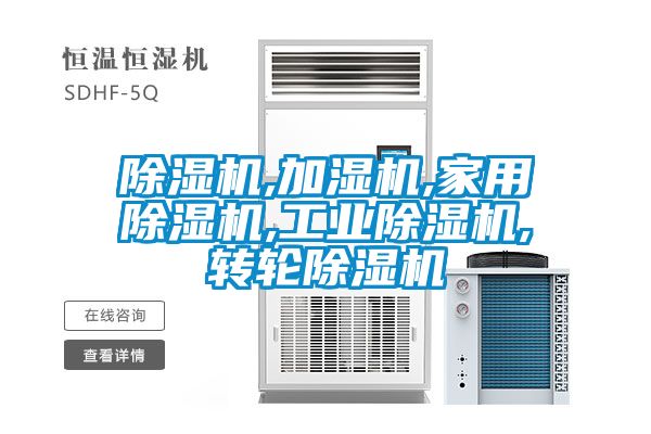 除濕機,加濕機,家用除濕機,工業(yè)除濕機,轉輪除濕機