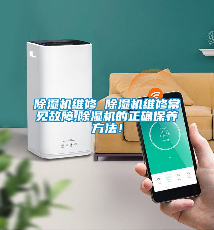 除濕機(jī)維修 除濕機(jī)維修常見(jiàn)故障,除濕機(jī)的正確保養(yǎng)方法！