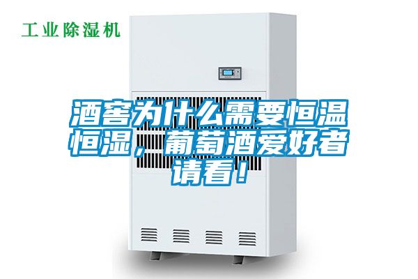 酒窖為什么需要恒溫恒濕，葡萄酒愛(ài)好者請(qǐng)看！