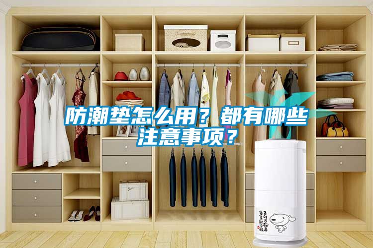 防潮墊怎么用？都有哪些注意事項？