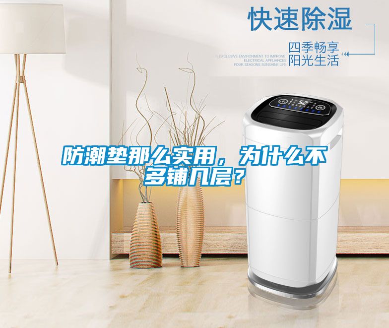 防潮墊那么實用，為什么不多鋪幾層？