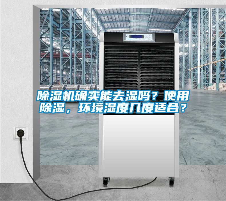 除濕機(jī)確實(shí)能去濕嗎？使用除濕，環(huán)境濕度幾度適合？