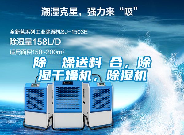 除濕幹燥送料組合，除濕干燥機，除濕機