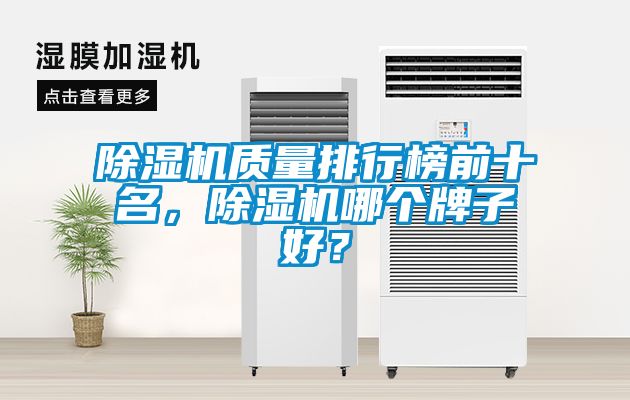 除濕機質量排行榜前十名，除濕機哪個牌子好？