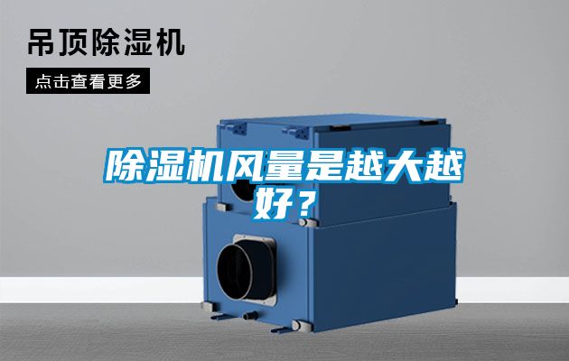 除濕機風量是越大越好？