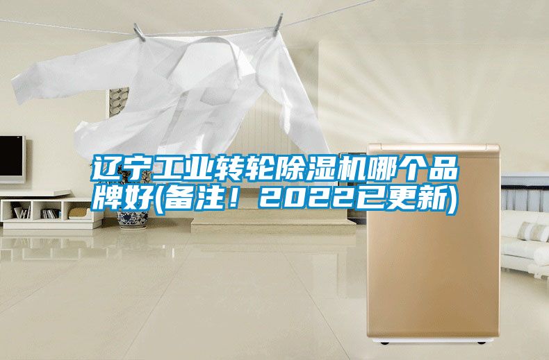 遼寧工業(yè)轉輪除濕機哪個品牌好(備注！2022已更新)
