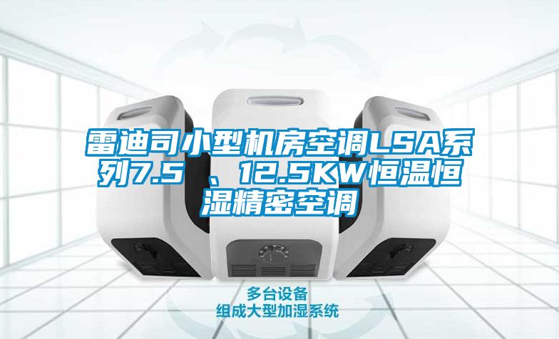 雷迪司小型機房空調LSA系列7.5 、12.5KW恒溫恒濕精密空調