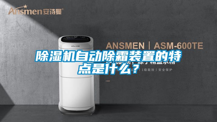 除濕機自動除霜裝置的特點是什么？