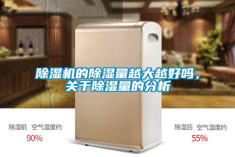 除濕機的除濕量越大越好嗎，關(guān)于除濕量的分析