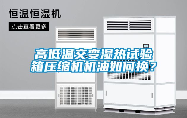 高低溫交變濕熱試驗箱壓縮機機油如何換？