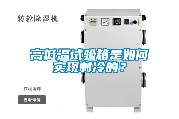 高低溫試驗箱是如何實現(xiàn)制冷的？