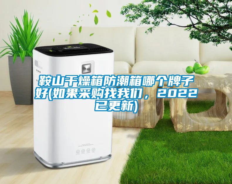鞍山干燥箱防潮箱哪個(gè)牌子好(如果采購(gòu)找我們，2022已更新)