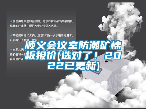 順義會議室防潮礦棉板報價(選對了！2022已更新)