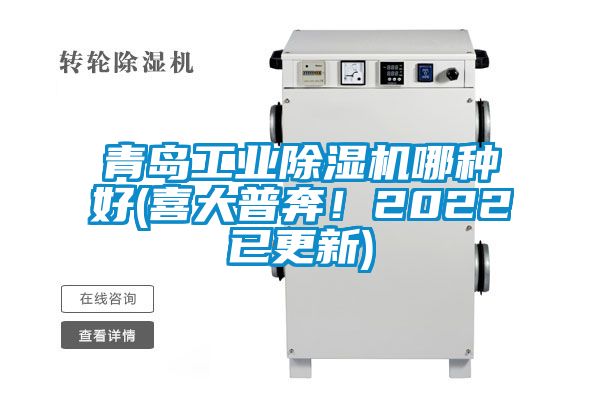 青島工業除濕機哪種好(喜大普奔！2022已更新)