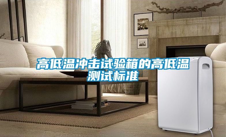 高低溫沖擊試驗(yàn)箱的高低溫測試標(biāo)準(zhǔn)