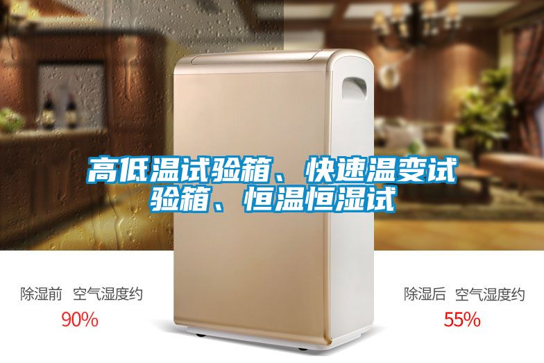 高低溫試驗箱、快速溫變試驗箱、恒溫恒濕試