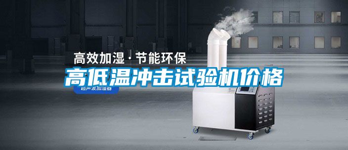 高低溫沖擊試驗(yàn)機(jī)價格
