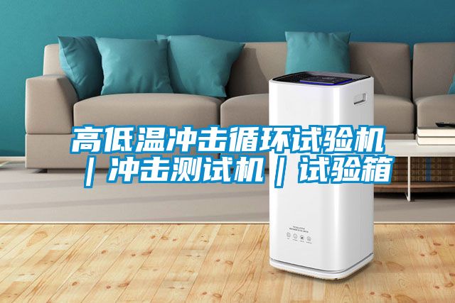高低溫沖擊循環(huán)試驗(yàn)機(jī)｜沖擊測試機(jī)｜試驗(yàn)箱