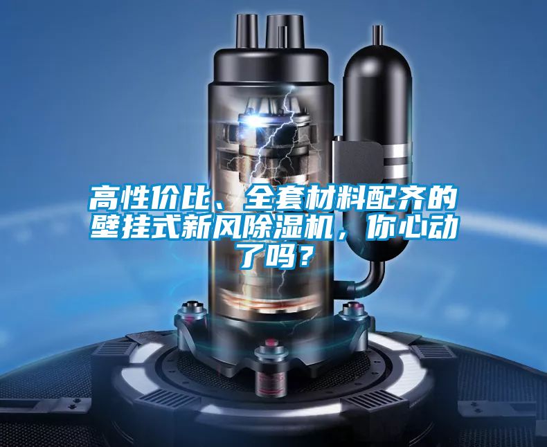 高性價比、全套材料配齊的壁掛式新風除濕機，你心動了嗎？
