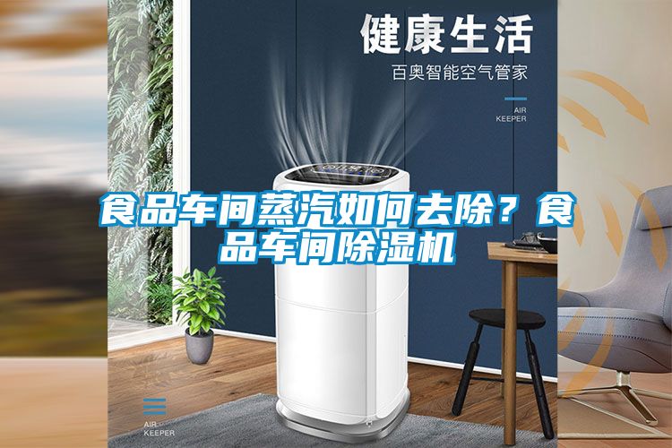 食品車間蒸汽如何去除？食品車間除濕機(jī)