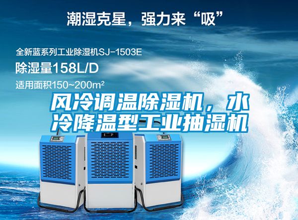 風(fēng)冷調(diào)溫除濕機，水冷降溫型工業(yè)抽濕機