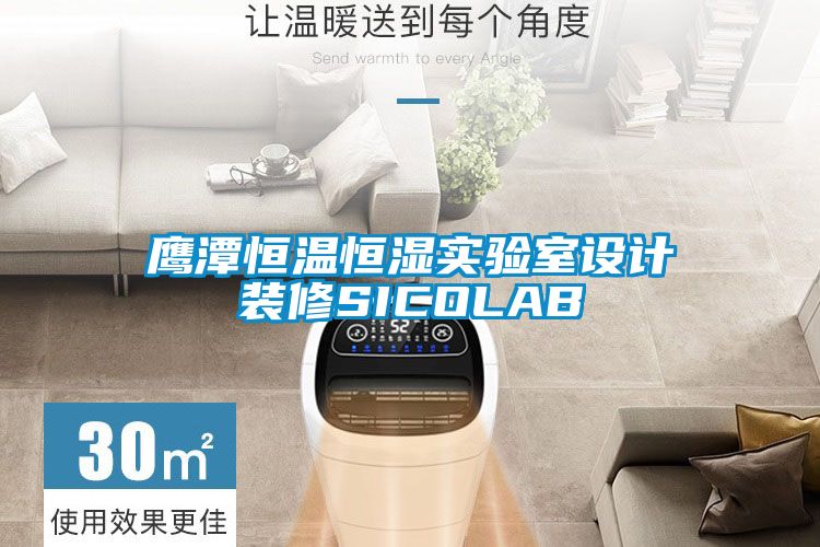 鷹潭恒溫恒濕實驗室設(shè)計裝修SICOLAB